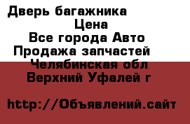 Дверь багажника Hyundai Solaris HB › Цена ­ 15 900 - Все города Авто » Продажа запчастей   . Челябинская обл.,Верхний Уфалей г.